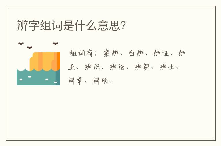 辨字组词是什么意思?