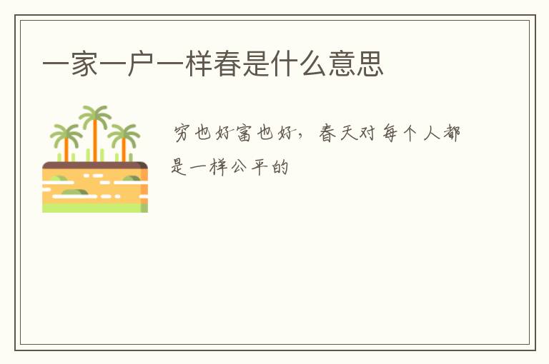 一家一户一样春是什么意思
