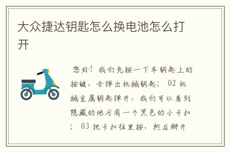 大众捷达钥匙怎么换电池怎么打开