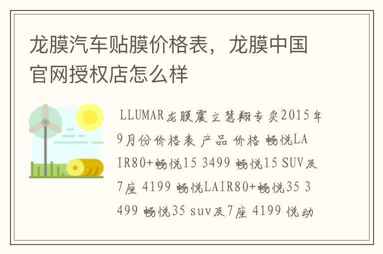 龙膜汽车贴膜价格表,龙膜中国官网授权店怎么样