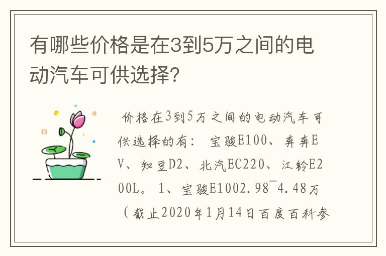 有哪些价格是在3到5万之间的电动汽车可供选择？