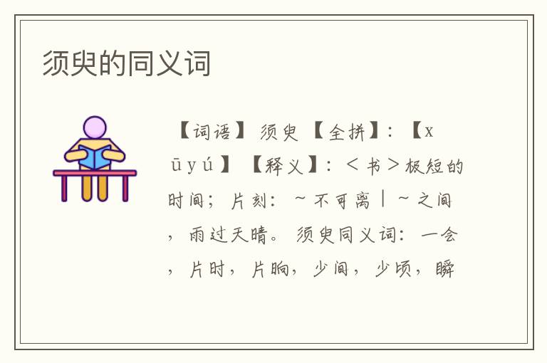 须臾的同义词