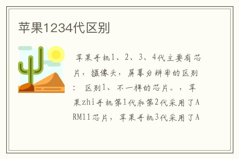 苹果1234代区别