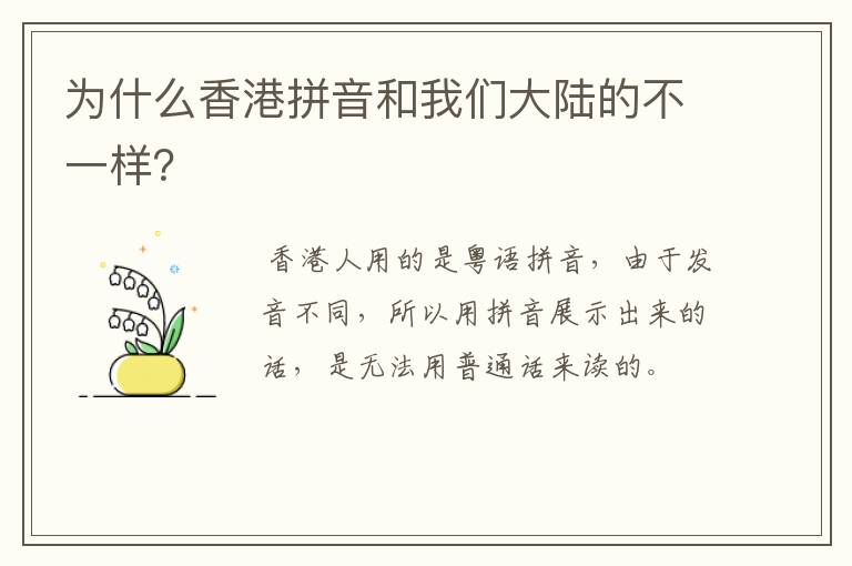 为什么香港拼音和我们大陆的不一样?