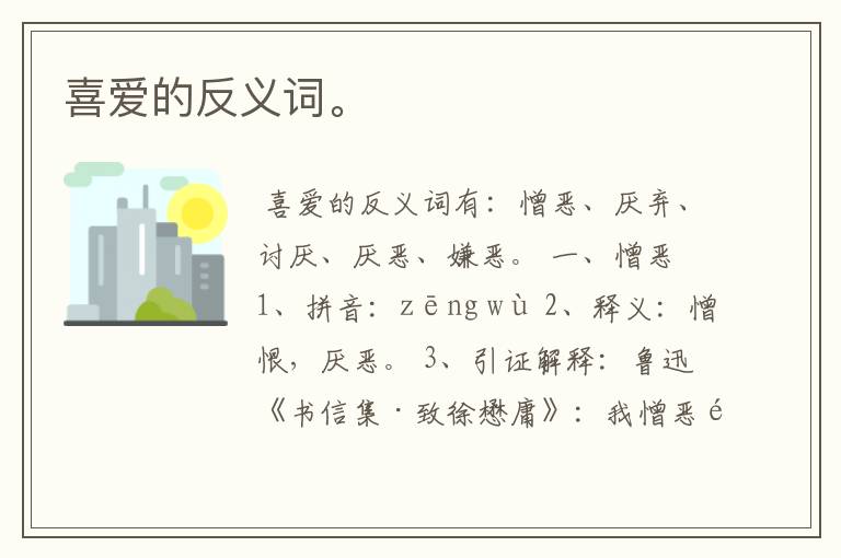 喜爱的反义词。