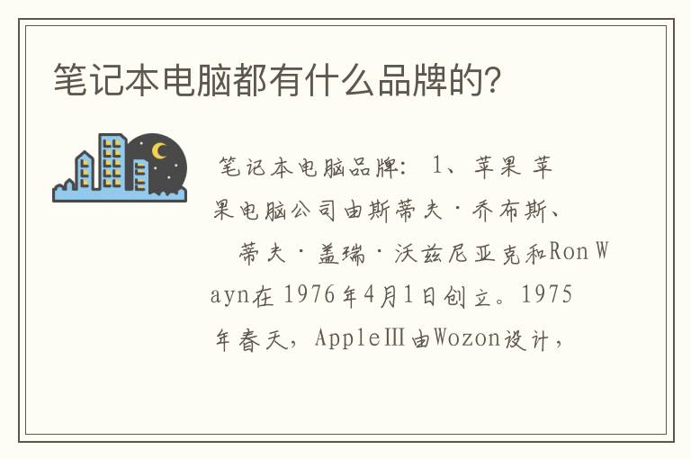 笔记本电脑都有什么品牌的?