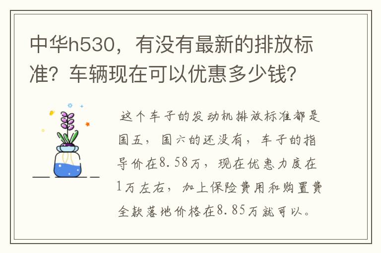 中华h530，有没有最新的排放标准？车辆现在可以优惠多少钱？