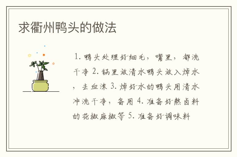 求衢州鸭头的做法