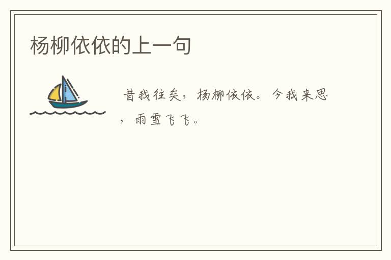 杨柳依依的上一句