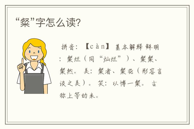 “粲”字怎么读?