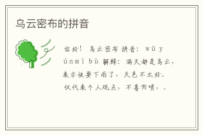 乌云密布的拼音