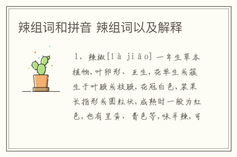 （辣组词）辣组词和部首