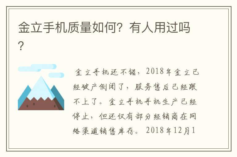 金立手机质量如何?有人用过吗?