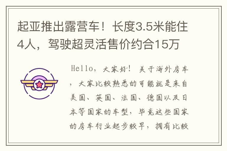 起亚推出露营车！长度3.5米能住4人，驾驶超灵活售价约合15万