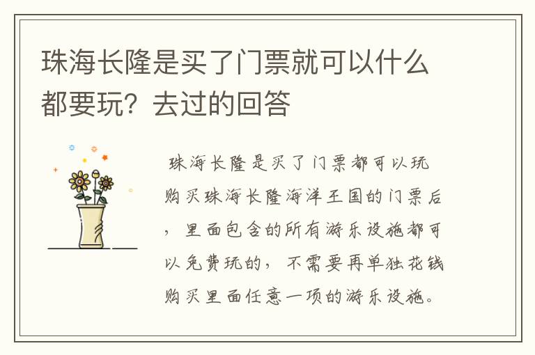 珠海长隆是买了门票就可以什么都要玩?去过的回答