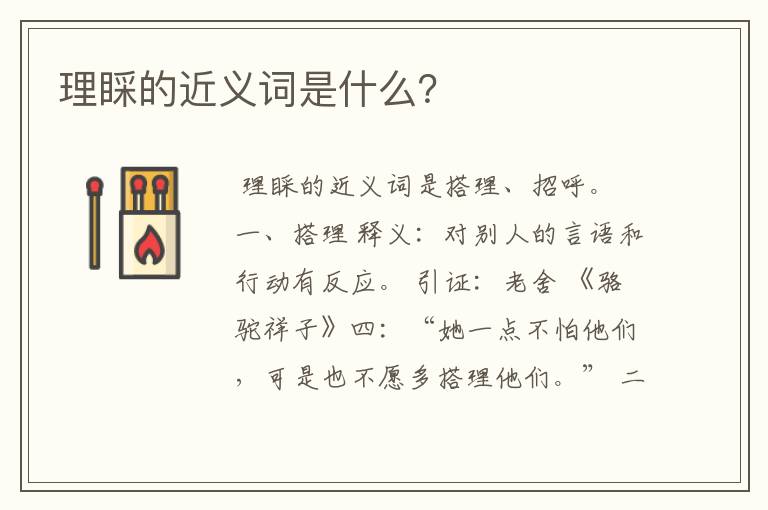 理睬的近义词是什么?