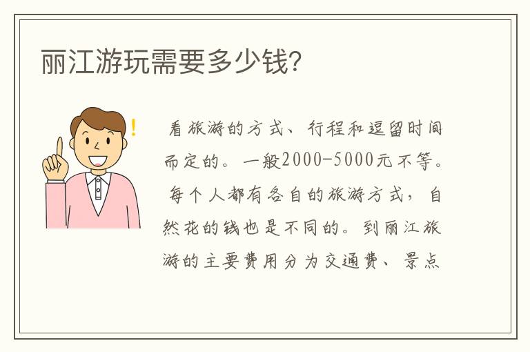 丽江游玩需要多少钱？