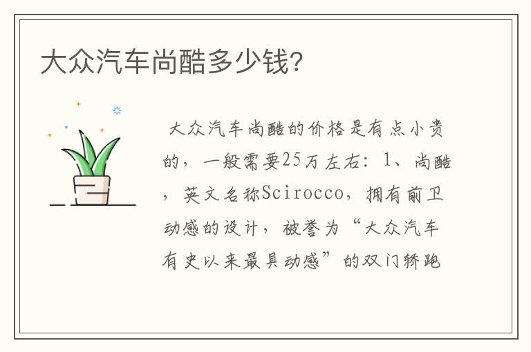 大众汽车尚酷多少钱?