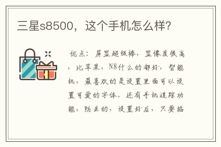 三星s8500,这个手机怎么样?