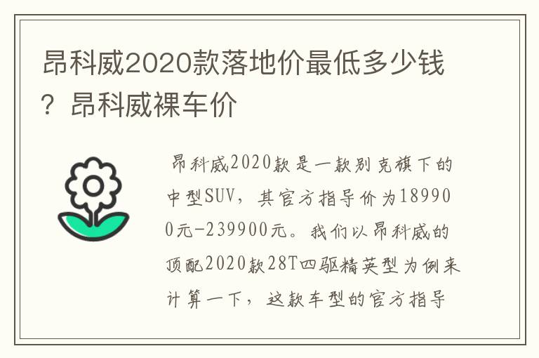 昂科威2020款落地价最低多少钱？昂科威裸车价
