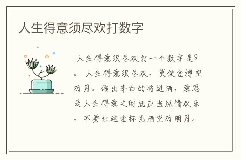 人生得意须尽欢打数字