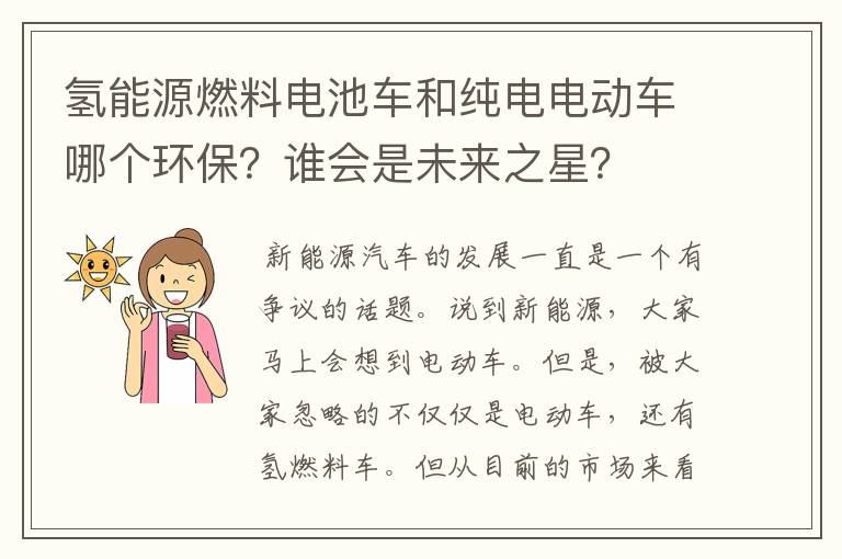 氢能源燃料电池车和纯电电动车哪个环保？谁会是未来之星？