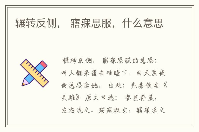 辗转反侧， 寤寐思服，什么意思