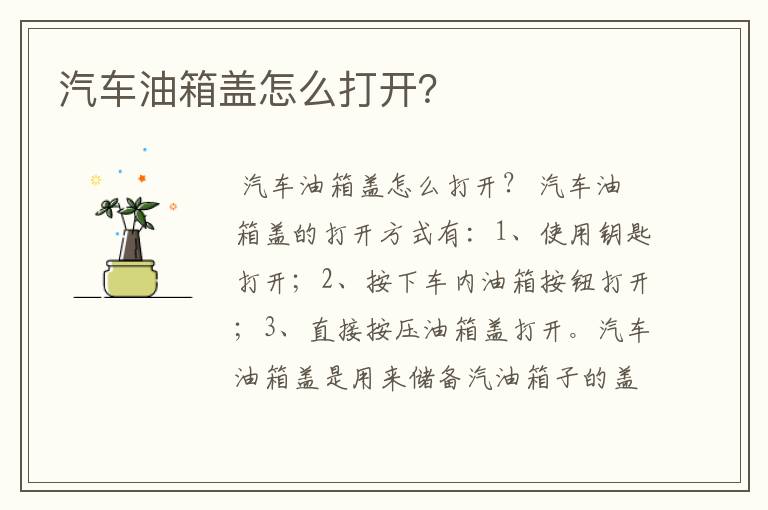 汽车油箱盖怎么打开？