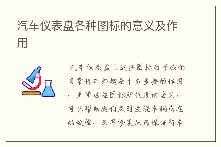 汽车仪表盘各种图标的意义及作用