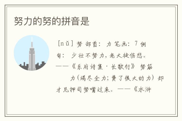 努力的努的拼音是