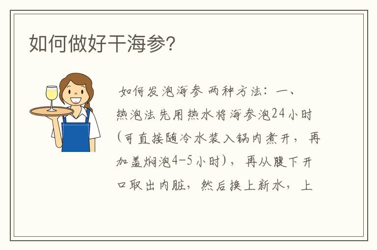 如何做好干海参？