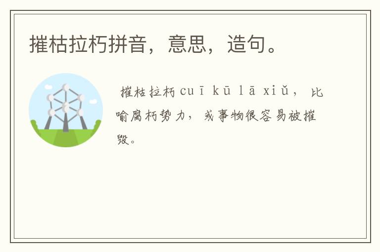 摧枯拉朽拼音，意思，造句。