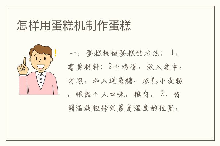 怎样用蛋糕机制作蛋糕