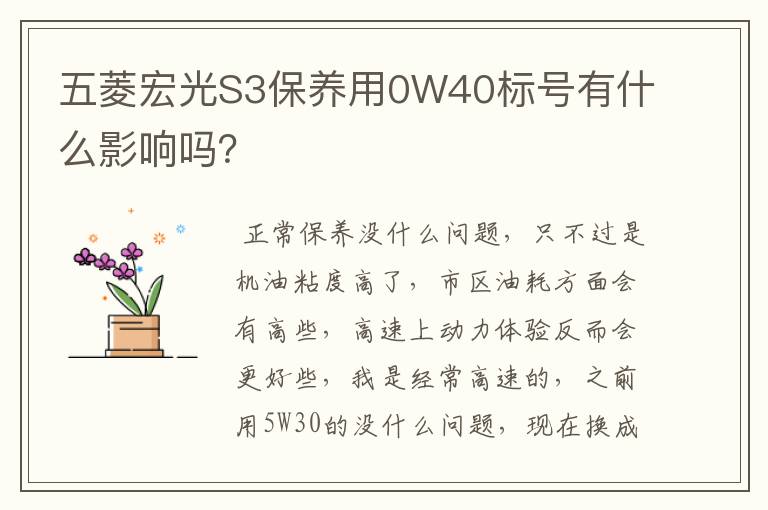 五菱宏光S3保养用0W40标号有什么影响吗？