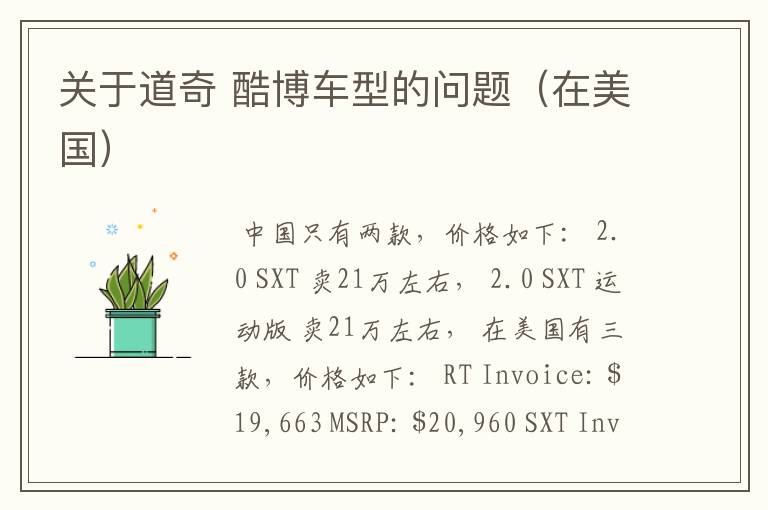关于道奇 酷博车型的问题（在美国）