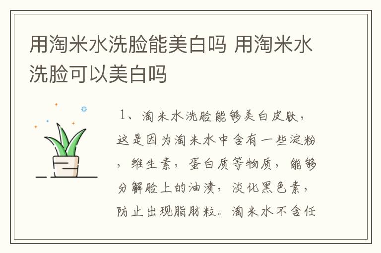 用淘米水洗脸能美白吗 用淘米水洗脸可以美白吗