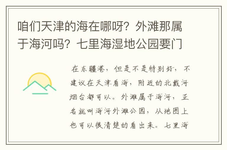 咱们天津的海在哪呀？外滩那属于海河吗？七里海湿地公园要门票吗？