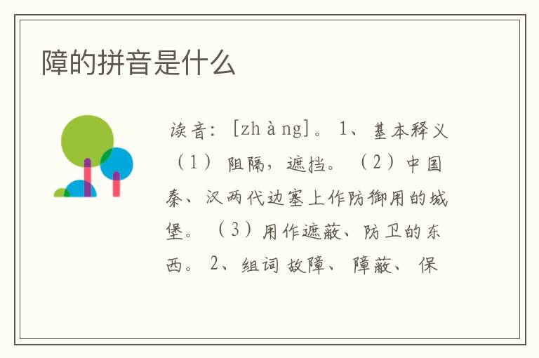 障的拼音是什么