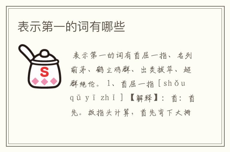 表示第一的词有哪些