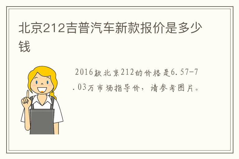 北京212吉普汽车新款报价是多少钱