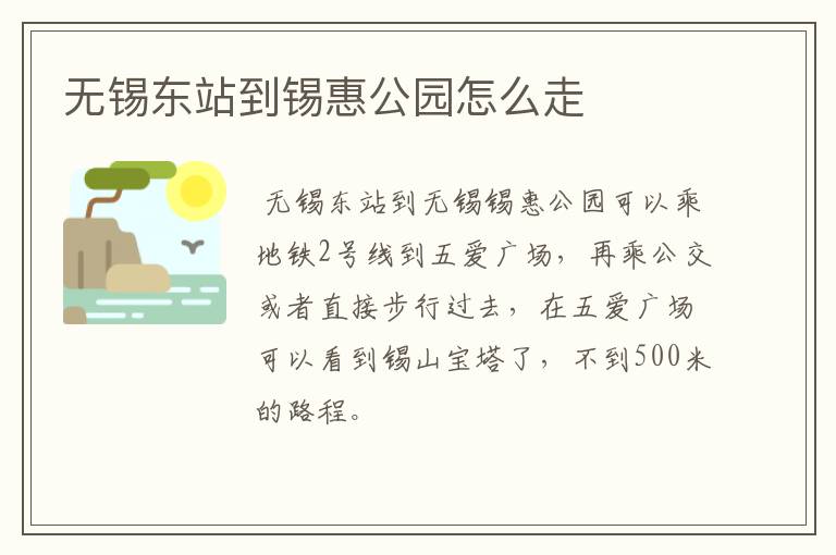 无锡东站到锡惠公园怎么走