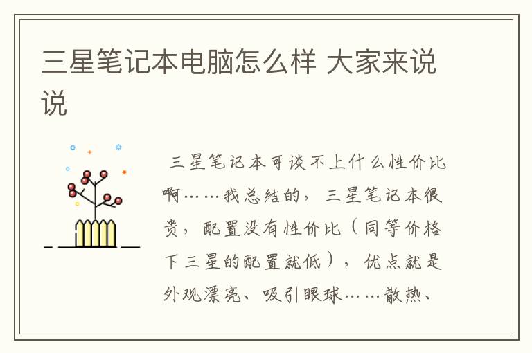 三星笔记本电脑怎么样 大家来说说