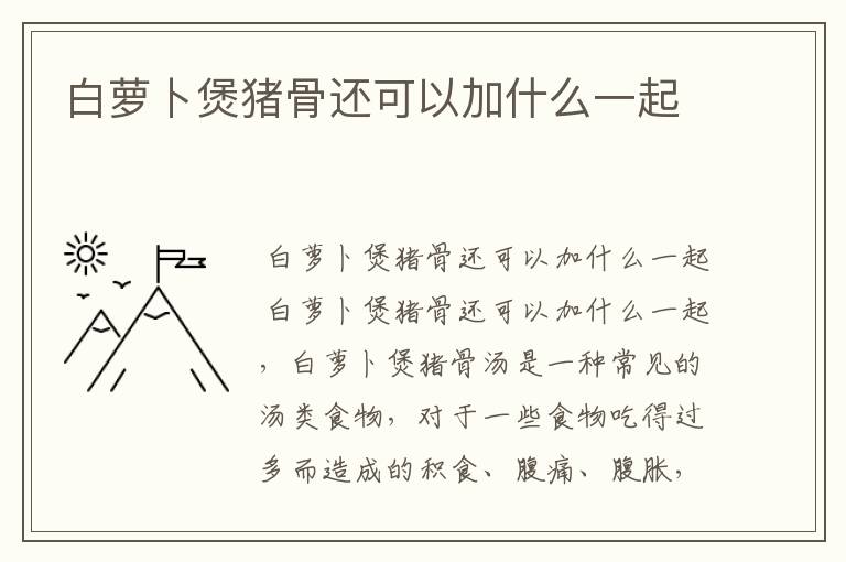 白萝卜煲猪骨还可以加什么一起