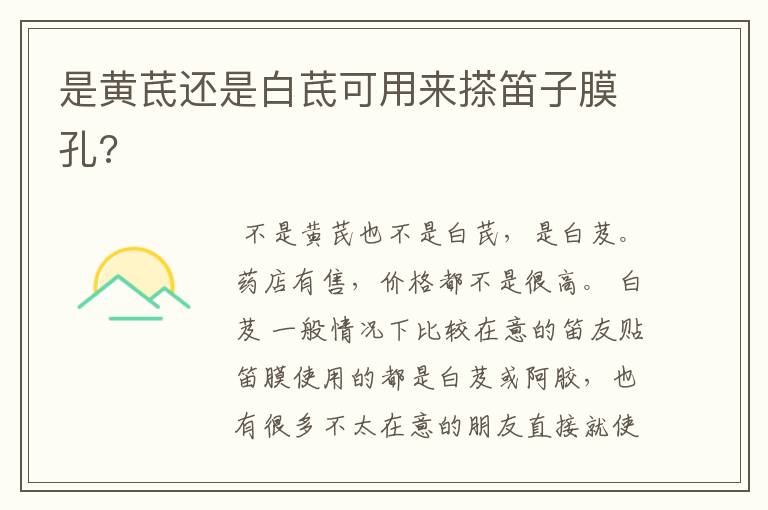 是黄茋还是白茋可用来搽笛子膜孔?