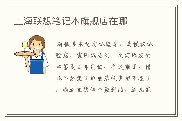 上海联想笔记本旗舰店在哪