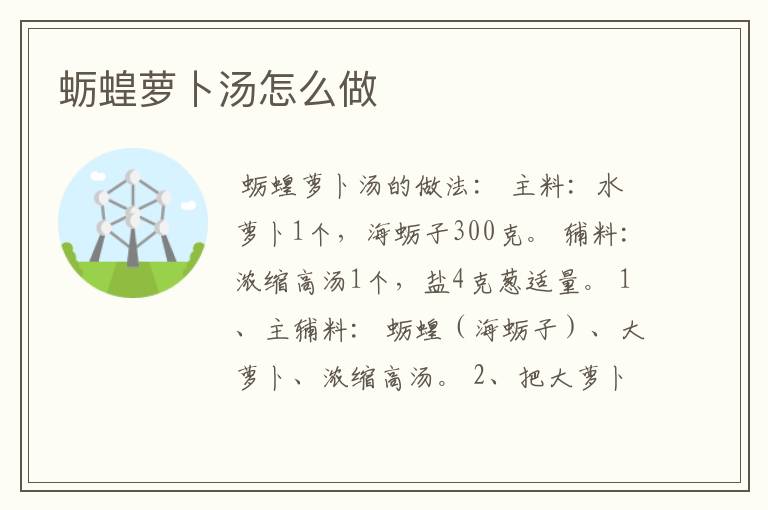 蛎蝗萝卜汤怎么做