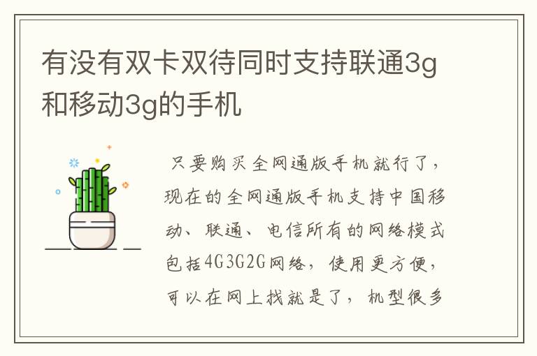 有没有双卡双待同时支持联通3g和移动3g的手机