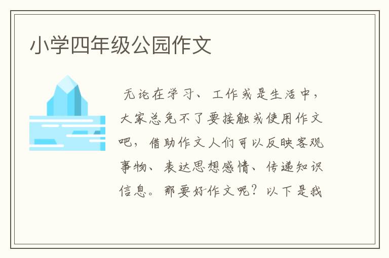 小学四年级公园作文