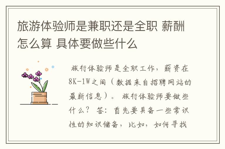 旅游体验师是兼职还是全职 薪酬怎么算 具体要做些什么