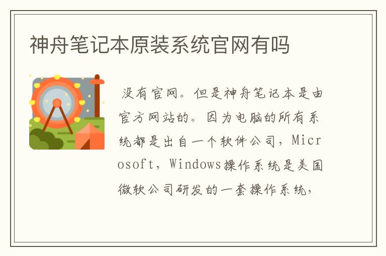 神舟笔记本原装系统官网有吗